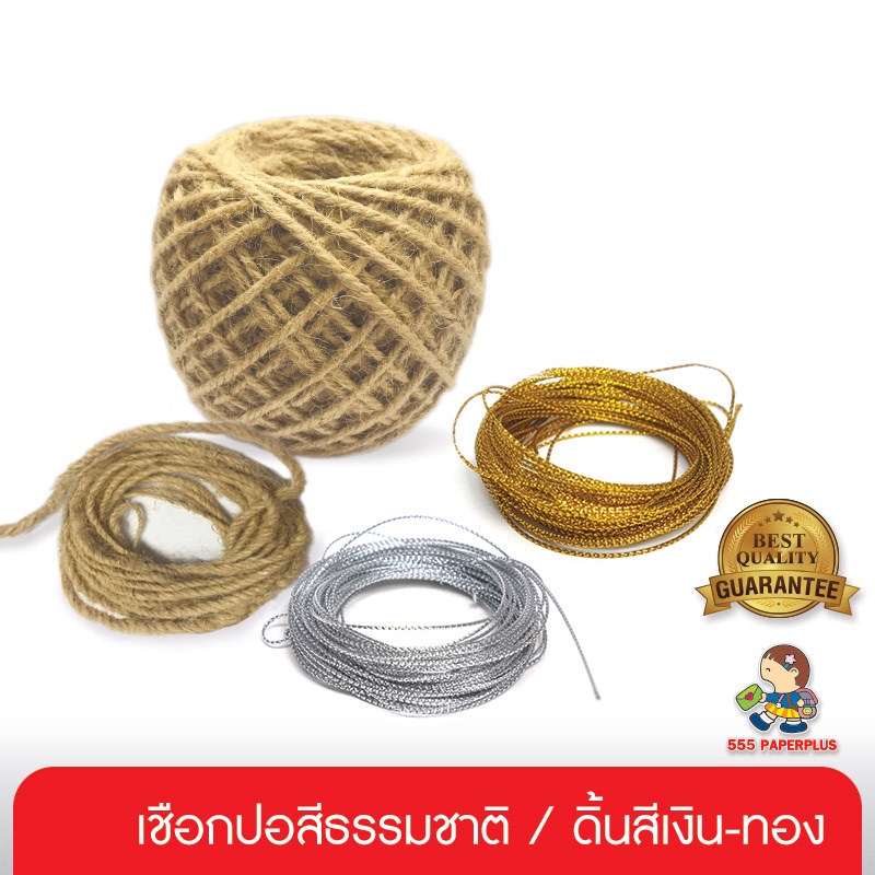 555paperplus เชือกปอ 6เมตร, เชือกปอ ชนิดม้วน70-75หลา ดิ้นเงิน ดิ้นทอง 10ม. (รหัส GD24, GD46,GD70-030,031)