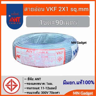 (1ขด/90เมตร) สายอ่อน2ชั้น VKF 2X1 สายอ่อน ยี่ห้อANT สายไฟอ่อน VKF2x1 ยาว90เมตร ยี่ห้อANT 2x1 sqmm