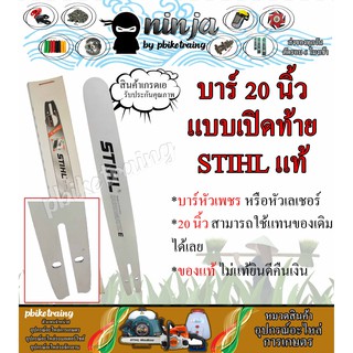 บาร์เลื่อยโซ่ยนต์ ขนาด 20 นิ้ว เปิดท้าย สำหรับ STIHL MS180 (เฉพาะบาร์/หรือพร้อมโซ่) ใช้ทดแทนของเดิม