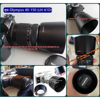 ฮูด Olympus 40-150mm f/4-5.6 ED &amp; M.Zuiko ED 40-150mm 1:4.0-5.6 R ตรงรุ่น มือ 1