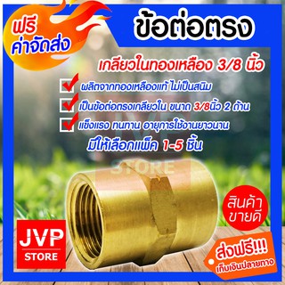 **ส่งฟรี**ข้อต่อตรงทองเหลือง 3/8นิ้ว เกลียวใน 2 ด้าน มีให้เลือกแพ็ค 1-5 ชิ้น ทองเหลืองแท้คุณภาพดี แข็งแรงทนทาน คุณภาพดี