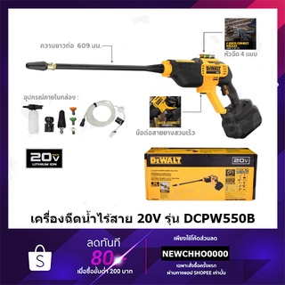 DEWALT เครื่องฉีดน้ำแรงดันสูง ปืนฉีดน้ำแรงดันสูง ล้างรถ ไร้สาย 20V 550 max PSI DCPW550B +เฉพาะตัวเครื่อง ไม่รวมแบตเตอรี่