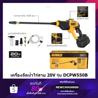 DEWALT เครื่องฉีดน้ำแรงดันสูง ปืนฉีดน้ำแรงดันสูง ล้างรถ ไร้สาย 20V 550 max PSI DCPW550B +เฉพาะตัวเครื่อง ไม่รวมแบตเตอรี่