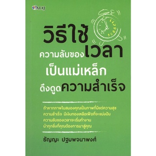 หนังสือ วิธีใช้ความลับของเวลาเป็นแม่เหล็กดึงดูดความสำเร็จ การเรียนรู้ ภาษา ธรุกิจ ทั่วไป [ออลเดย์ เอดูเคชั่น]