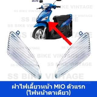 🔺อย่างดี🔺 ฝาไฟเลี้ยวหน้า ฝาครอบไฟเลี้ยวหน้า YAMAHA MIO มีโอ รุ่นแรก ตัวเก่า ไฟตาเดียว *ขายแยกข้างได้ค่ะ*