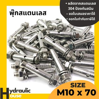 พุกสแตนเลส 304 ขนาด M10 x 70 (ราคาต่อ 1 ตัว)