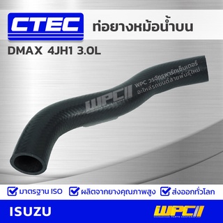 CTEC ท่อยางหม้อน้ำบน ISUZU DMAX 4JH1 3.0L ดีแม็ก *รูใน 37