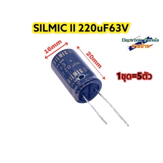 (1ชุด=5ตัว)SILMIC II 220uF63V คาปาซิเตอร์เกรดออดิโอ(รหัสสินค้าCP10390)