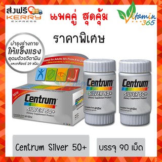 แท้100% (90เม็ด) แพคคู่ CENTRUM SILVER 50+ เซนทรัม ซิลเวอร์ วิตามินสูตรเฉพาะเพื่อผู้สูงวัย