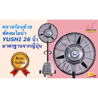 พัดลมไอหมอก  ไอน้ำ  YUSHI  รุ่น  YSD650-T  ขนาด 26 นิ้ว พ่นหมอก พัดลมไอน้ำ  ยูชิ ที่  โฮมแอนด์แฟค