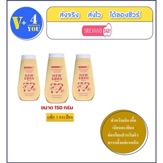 ศรีจันทร์ เบบี้ แป้งเด็กนิวบอร์น ✨ (3ขวด)✨Srichand Baby Powder ขนาด 150 กรัม ขวดสีเหลือง (P35)