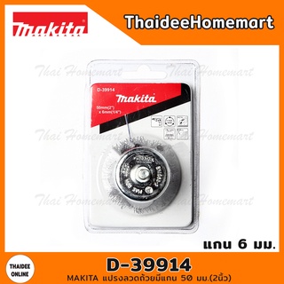 MAKITA แปรงลวดถ้วยมีแกน 50 มม.(2นิ้ว) รุ่น D-39914 (แกน6มม.)