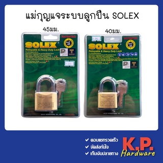 Solex แม่กุญแจ กุญแจ ระบบลูกปืน solex mach 2 ขนาด40mm.และ45mm. แข็งแรง ทนทาน ไม่เป็นสนิม