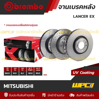 BREMBO จานเบรคหลัง MITSUBISHI : LANCER EX (ราคา/อัน)