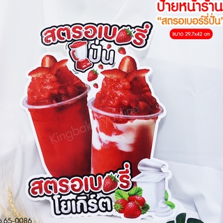 ป้ายน้ำสตรอเบอรี่ปั่น สตรอเบอรี่โยเกิร์ต ป้ายร้านน้ำ สตรอเบอรี่