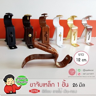 ขาจับเหล็ก สำหรับรางโชว์ผ้าม่าน 1 ชั้น EXTRA  ​​​​(1 ชิ้น)