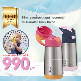 Bbox ขวดน้ำสเเตนเลสเก็บอุณหภูมิสำหรับเด็ก รุ่น Insulated Drink Bottle (350ml)