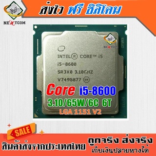 ⚡️ CPU i5 8600 / 3.1Ghz / 6C 6T / 65W / 14nm / LGA 1151 V2 / ฟรีซิลิโคน จัดส่งไว