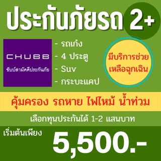 ประกันรถยนต์ 2+ ชับบ์สามัคคีประกันภัย เก๋ง/4ประตู/suv/กระบะแคป ไม่มีค่าเสียหายส่วนแรก คุ้มครองออนไลน์ รับ ไฟล์ กธ. ทันที