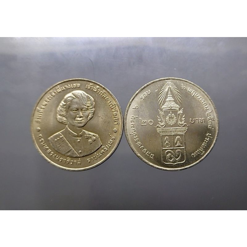 เหรียญ 20 บาท ที่ระลึก 72 พรรษา สมเด็จพระพี่นางเธอ พระพี่นาง ปี2538 ไม่ผ่านใช้