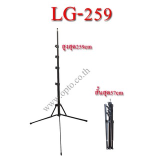 LG-259 Light Stand for Flash Studio (H/259cm.) Mini and Lightweight ขาตั้งแฟลชขนาดเล็กน้ำหนักเบา