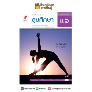 สุขศึกษา ม.6 (อจท) หนังสือเรียน รายวิชาพื้นฐาน