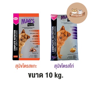 อาหารสุนัข Macs Dog Food แม็กซ์ ขนาด 10 kg