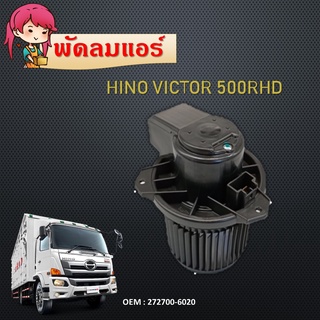 โบลเวอร์ ฮีโน่ วิคเตอร์   Blower Motor 272700-6020 Hino Victor 500 พัดลมแอร์ พัดลมคอยล์เย็น