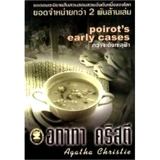 อกาทา คริสตี Agatha Chrisstie  กว่าจะดังทะลุฟ้า  Poirots early cases