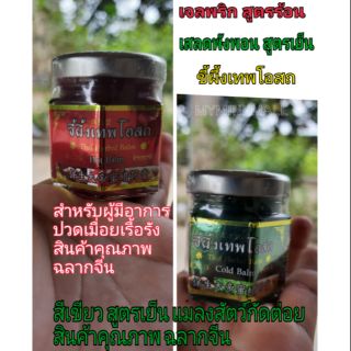 🐝35กรัม 🐝ขี้ผึ้งเทพโอสถ🐝 🌶🔥สูตรร้อน แก้ปวดเมื่อยเรื้อรัง-🧊สูตรเย็น แมลงสัตว์กัดต่อย สินค้าคุณภาพฉลากจีน