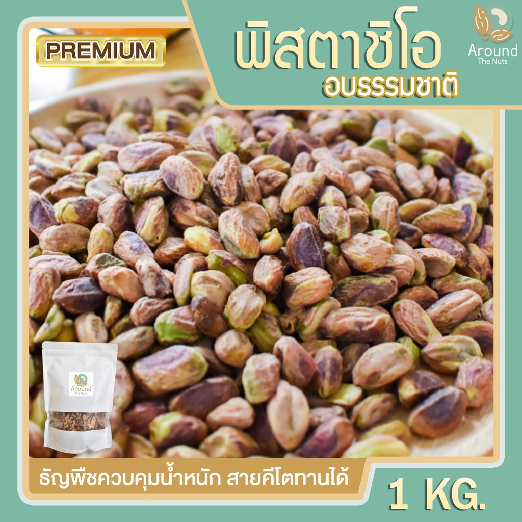 พิสตาชิโออบ 1kg พิสตาชิโอ ถั่วพิสตาชิโอ พิสตาชิโออบธรรมชาติ พิสตาชิโออบ เนื้อเน้นๆ ไม่มีเปลือก คีโตท