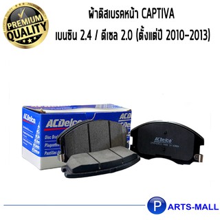 ACDelco ผ้าดิสเบรคหน้า Captiva เบนซิน 2.4 / ดีเซล 2.0 (ตั้งแต่ปี 2010-13) 19371733