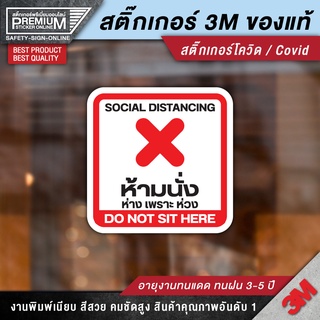 สติ๊กเกอร์ COVID สติ๊กเกอร์ห้ามนั่ง สติ๊กเกอร์โควิด ห้ามนั่ง ป้ายห้ามนั่ง  เว้นระยะห่าง (PVC 3M เกรดพรีเมี่ยม)