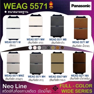 Panasonic สวิตซ์หิ่งห้อยทางเดียว (ปิดมีไฟ) ขนาดมาตรฐาน รุ่น WEAG 5571 สีเมทัลลิค