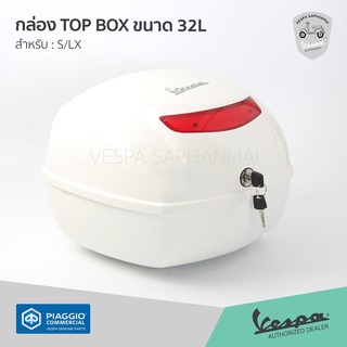 กล่อง TOPBOX กล่องท้าย ขนาด 32 ลิตร สีขาว ของแท้เบิกศูนย์ สำหรับ เวสป้า S125, LX, LT พร้อมส่ง