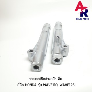 กระบอกโช๊ค ล่างหน้า ดั๊ม HONDA - WAVE 110, WAVE125