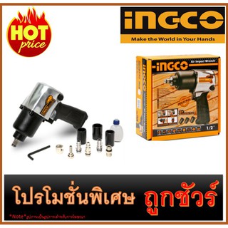 🔥บล็อกลม 1/2" I1200 🔥INGCO (AIW12562)