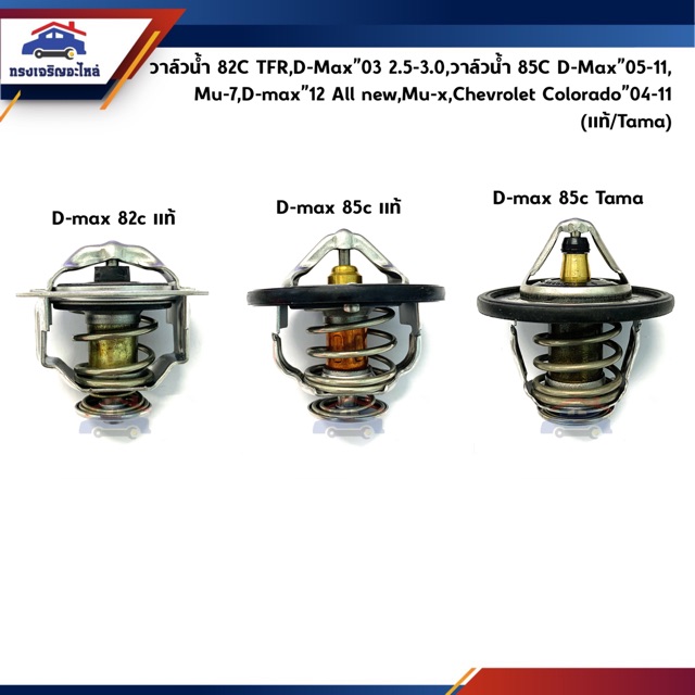 📦 วาล์วน้ำ 82c Isuzu TFR,D-Max”03 2.5-3.0 / วาล์วน้ำ 85c Isuzu D-Max”05-11,Mu-7,DMax”12 All new,Mu-X