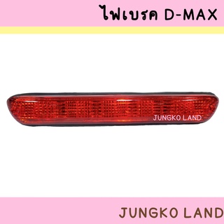 ไฟเบรค / ไฟเบรคดวงที่ 3 ISUZU DMAX 2003 -2006 ฝาสีแดง อีซูซุ ดีแม็กซ์ ยี่ห้อ AA MOTOR