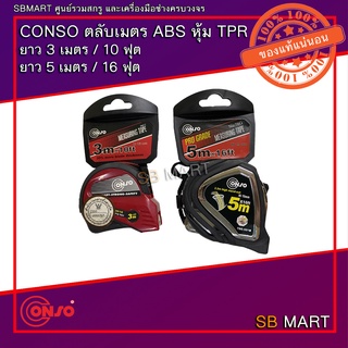 CONSO ตลับเมตร ABS หุ้ม TPR ยาว 3 เมตร / 10 ฟุต และ ยาว 5 เมตร / 16 ฟุต