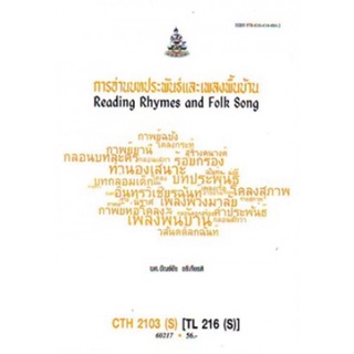 ตำราเรียนราม CTH2103(S) TL216(S) 60217 การอ่านบทประพันธ์และเพลงพื้นบ้าน