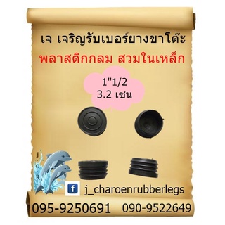 พลาสติกกลมสวมในเหล็ก ขนาด1.1/2  สีดำ