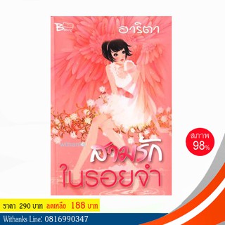 หนังสือ สามรักในรอยจำ โดย อาริตา (หนังสือมือสอง)