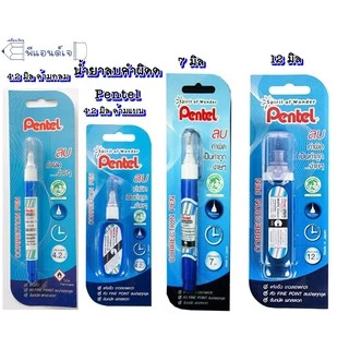 (Pentel) ปากกา ลบคำผิด ขนาดด 4.2 มิล / 7 มิล / 12 มิล ด้ามยาว น้ำยาลบคำผิด เพนเทล ฟายพอยด์