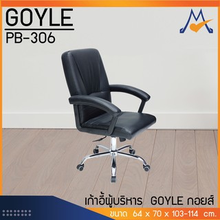 เก้าอี้ผู้บริหาร GOYLE กอยส์ รุ่น PB-306 / P/BCF (โปรดสอบถามค่าบริการก่อนนะคะ)