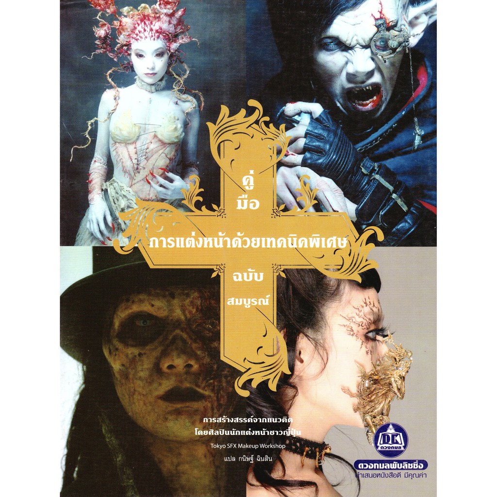 หนังสือ คู่มือการแต่งหน้าด้วยเทคนิคพิเศษ ฉบับสมบูรณ์