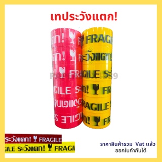 เทประวังเเตก กว้าง 2 นิ้ว ยาว 45 หลา หนา 45 ไมครอน (เเพ็ค 6 ม้วน)