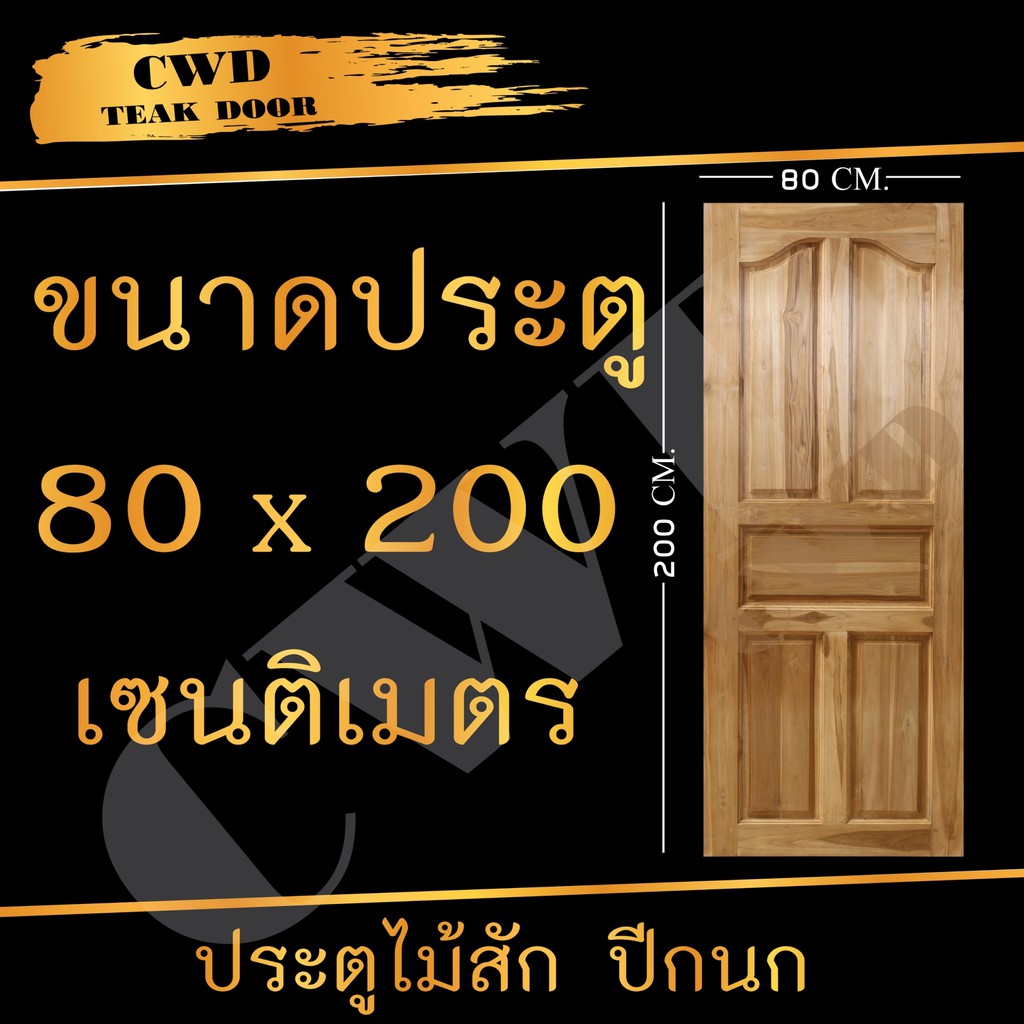CWD ประตูไม้สัก ปีกนก 80x200 ซม.