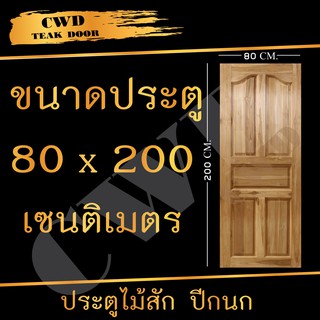 CWD ประตูไม้สัก ปีกนก 80x200 ซม. ประตู ประตูไม้ ประตูห้องนอน ประตูห้องน้ำ ประตูหน้าบ้าน  ประตูหลังบ้าน ประตูไม้จริง