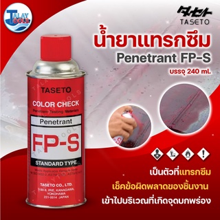 TASETO น้ำยาเช็ครอยร้าว  สเปรย์ทดสอบรอยร้าวบนแนวเชื่อม  3 สี ขนาด420 ml. ของเเท้